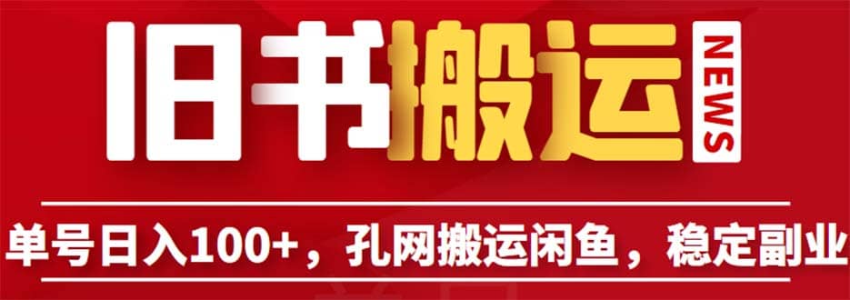 单号日入100+，孔夫子旧书网搬运闲鱼，长期靠谱副业项目（教程+软件）-问小徐资源库
