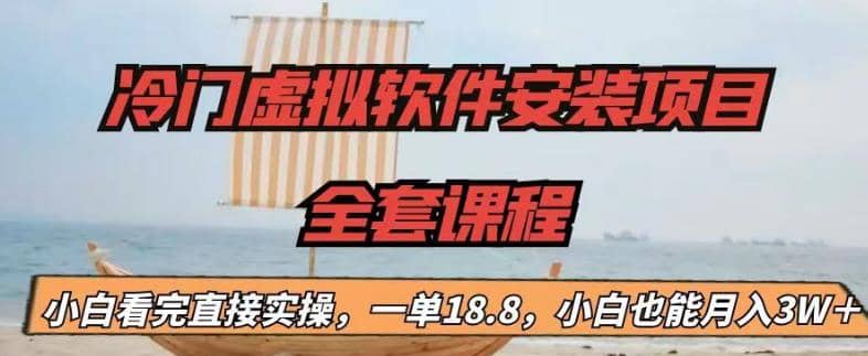 冷门虚拟软件安装项目，一单18.8，小白也能月入3W＋-问小徐资源库