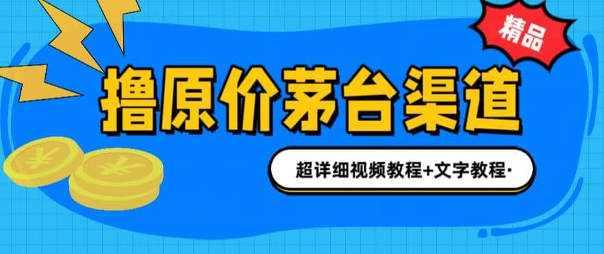 撸茅台项目，1499原价购买茅台渠道，渠道/玩法/攻略/注意事项/超详细教程-问小徐资源库