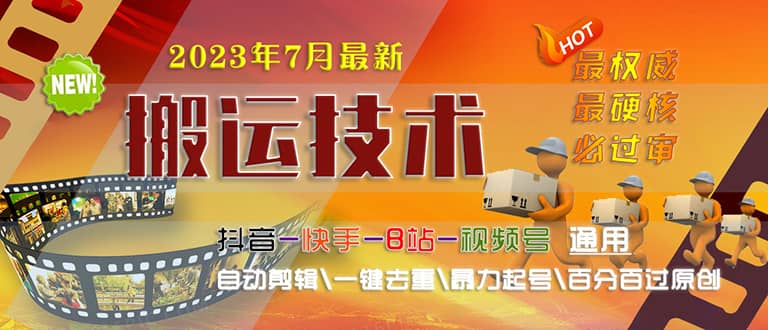2023/7月最新最硬必过审搬运技术抖音快手B站通用自动剪辑一键去重暴力起号-问小徐资源库