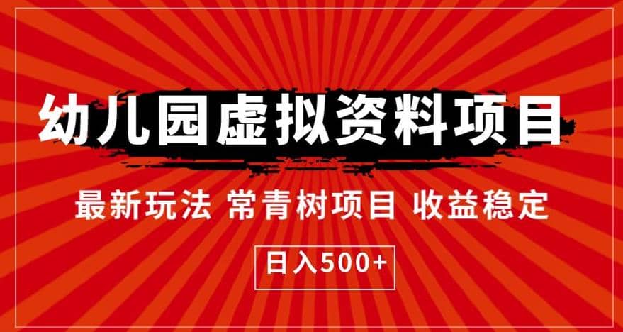 幼儿园虚拟资料项目，最新玩法常青树项目收益稳定，日入500+【揭秘】-问小徐资源库