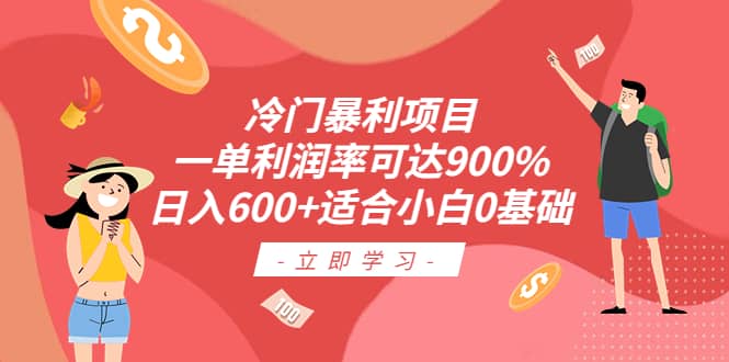 冷门暴利项目，一单利润率可达900%，日入600+适合小白0基础（教程+素材）-问小徐资源库