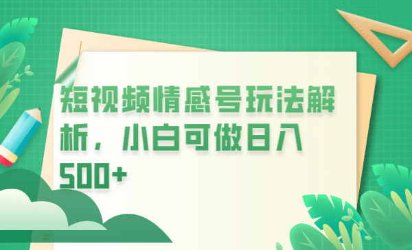 冷门暴利项目，短视频平台情感短信，小白月入万元-问小徐资源库