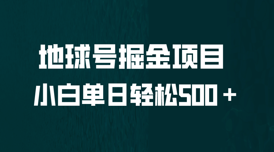 全网首发！地球号掘金项目，小白每天轻松500＋，无脑上手怼量-问小徐资源库