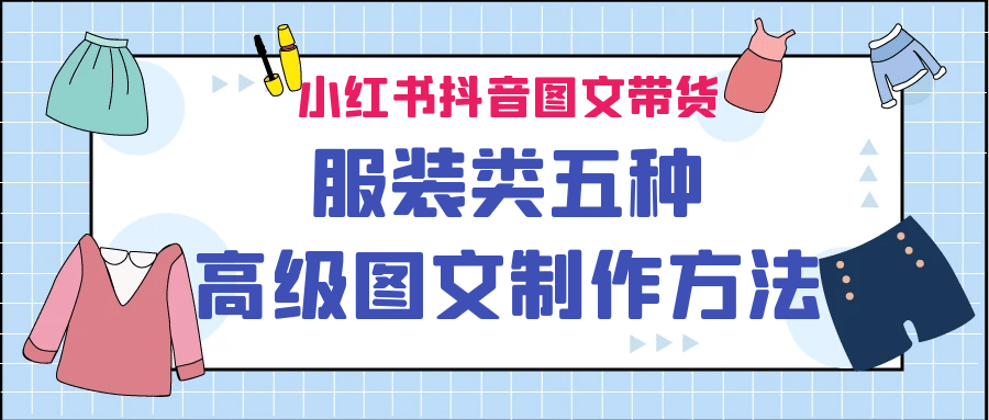 小红书抖音图文带货服装类五种高级图文制作方法-问小徐资源库
