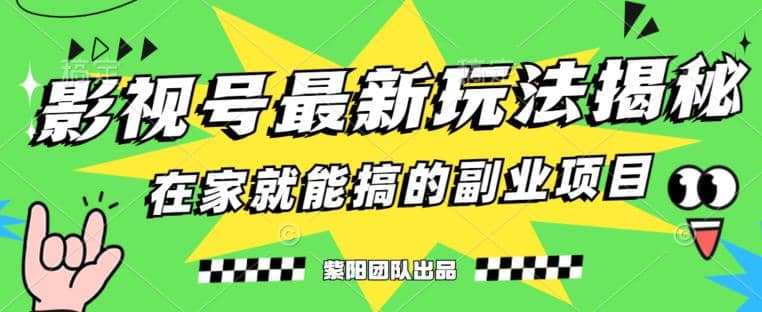 月变现6000+，影视号最新玩法，0粉就能直接实操【揭秘】-问小徐资源库