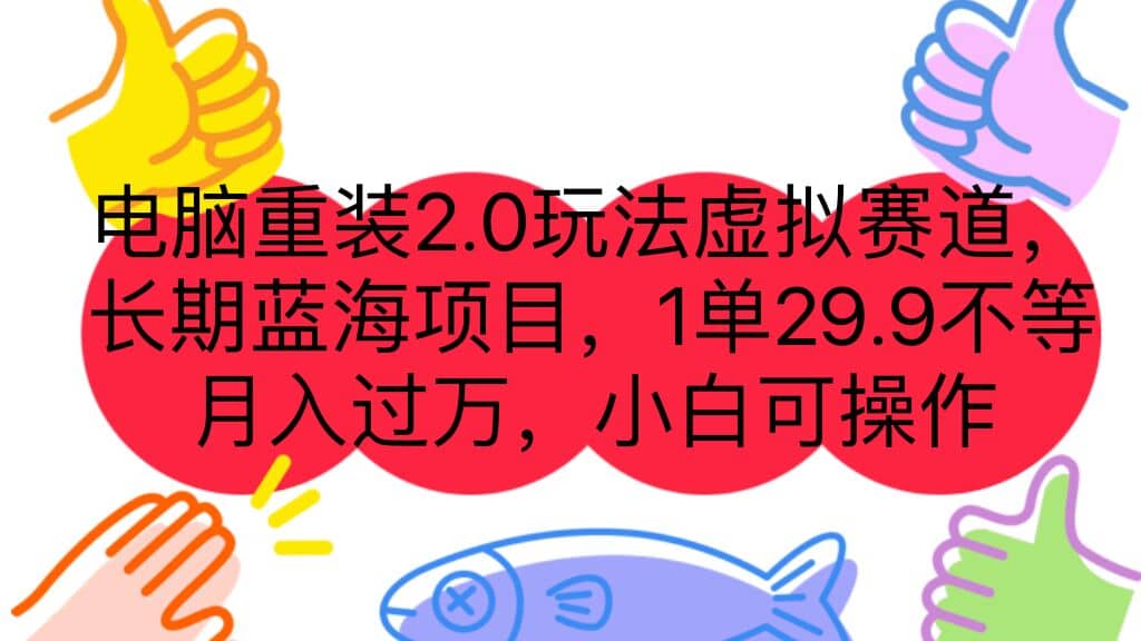 电脑重装2.0玩法虚拟赛道，长期蓝海项目 一单29.9不等 月入过万 小白可操作-问小徐资源库