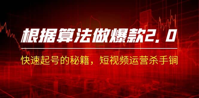 某收费课程《根据-算法做爆款 2.0》快速起号的秘籍，短视频运营杀手锏-问小徐资源库