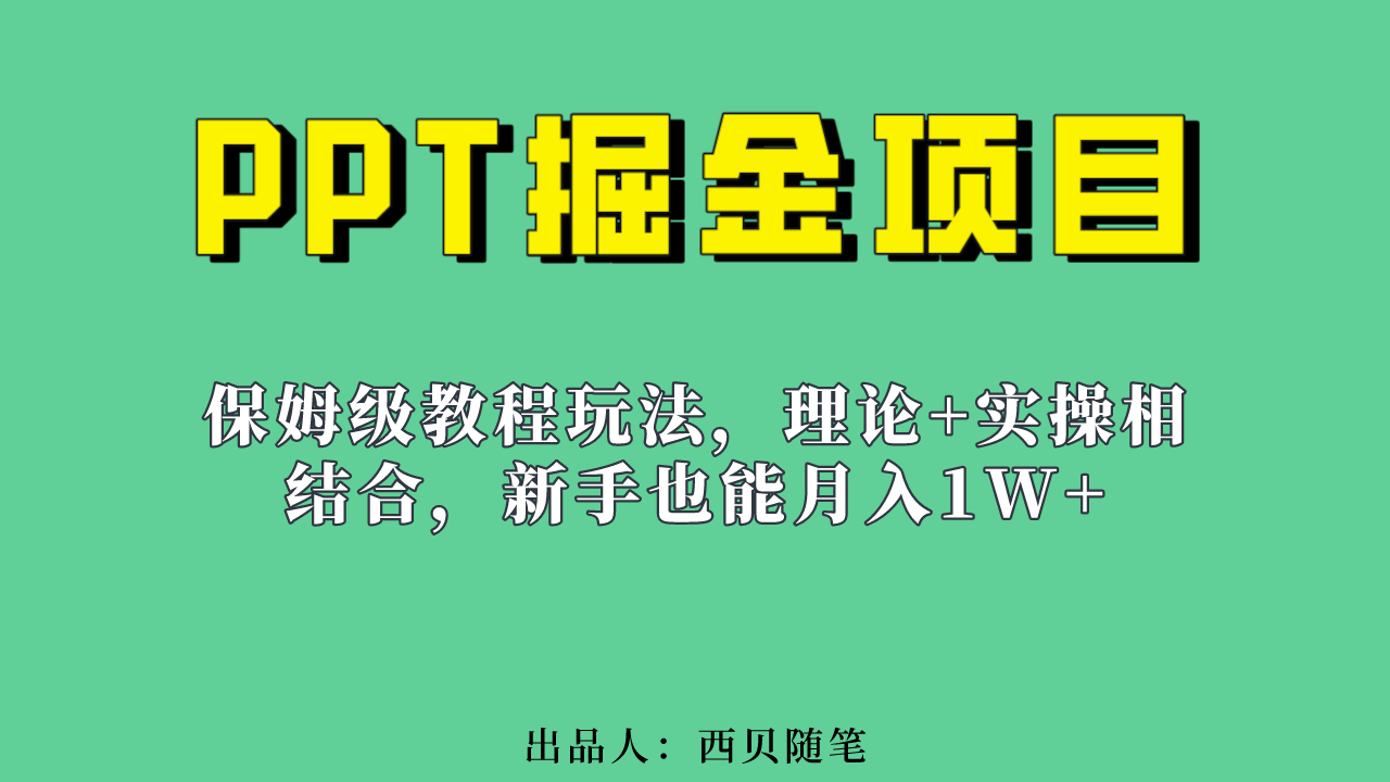 新手也能月入1w的PPT掘金项目玩法（实操保姆级教程教程+百G素材）-问小徐资源库
