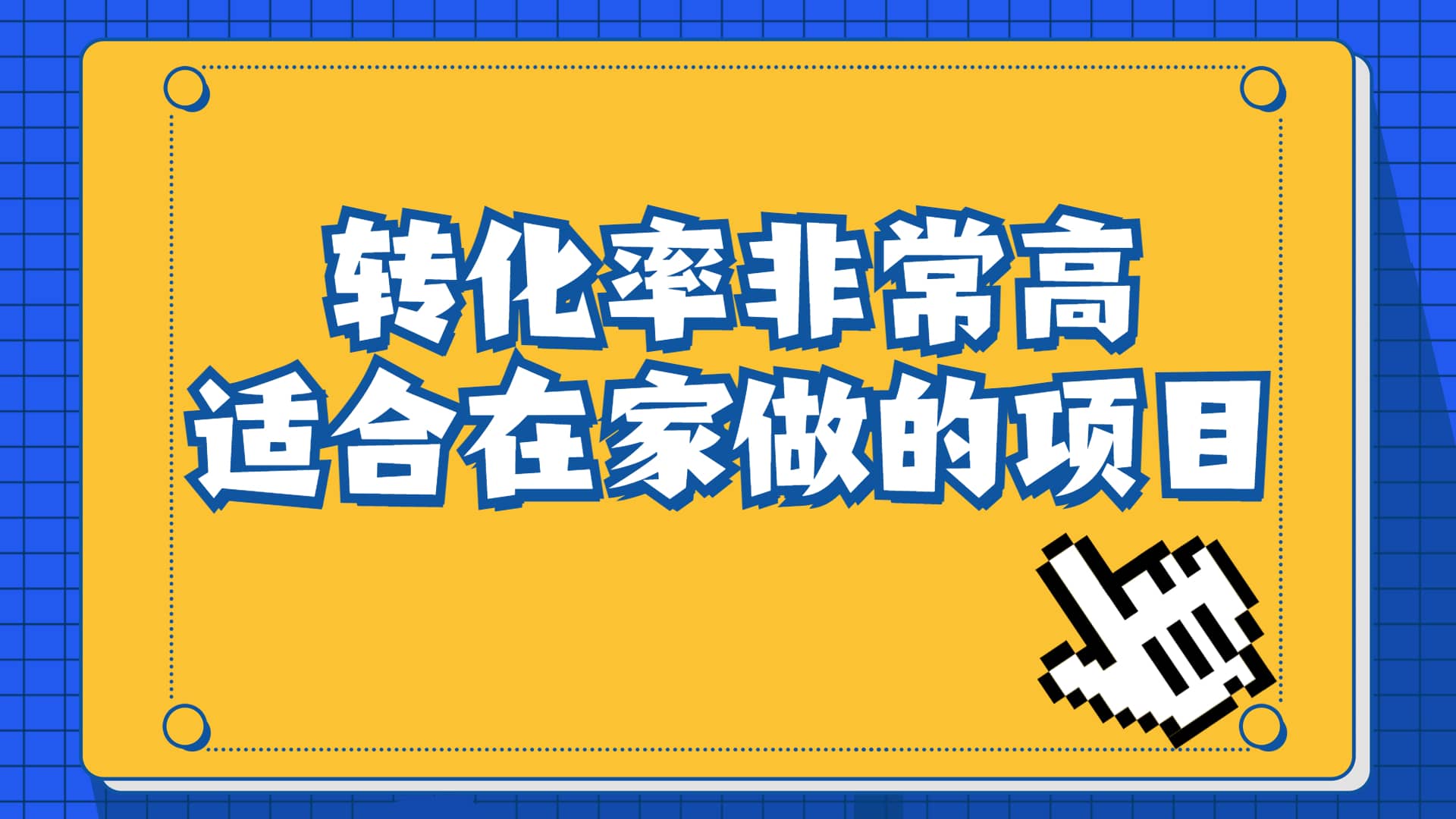 一单49.9，冷门暴利，转化率奇高的项目，日入1000+一部手机可操作-问小徐资源库