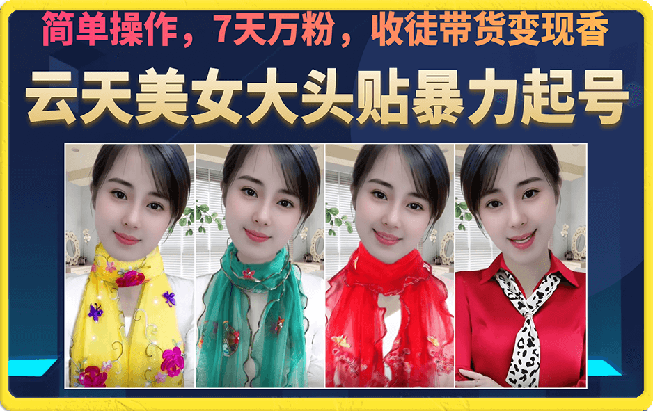 美女大头贴暴力起号教学，简单操作，7天万粉，收徒带货变现香-问小徐资源库