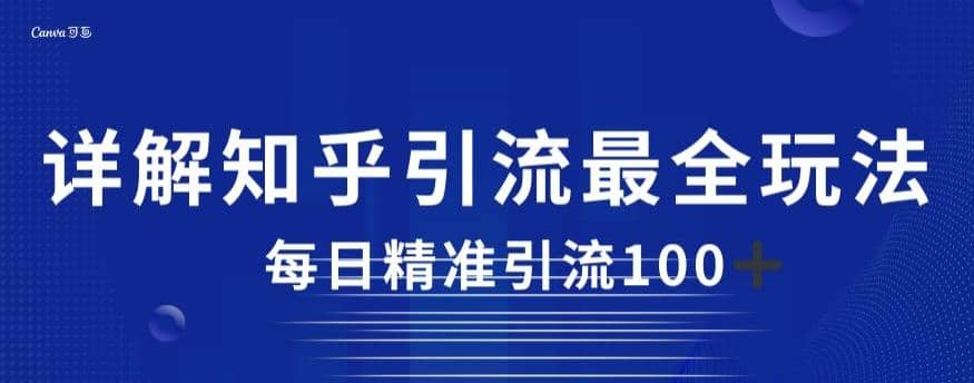 详解知乎引流最全玩法，每日精准引流100+【揭秘】-问小徐资源库