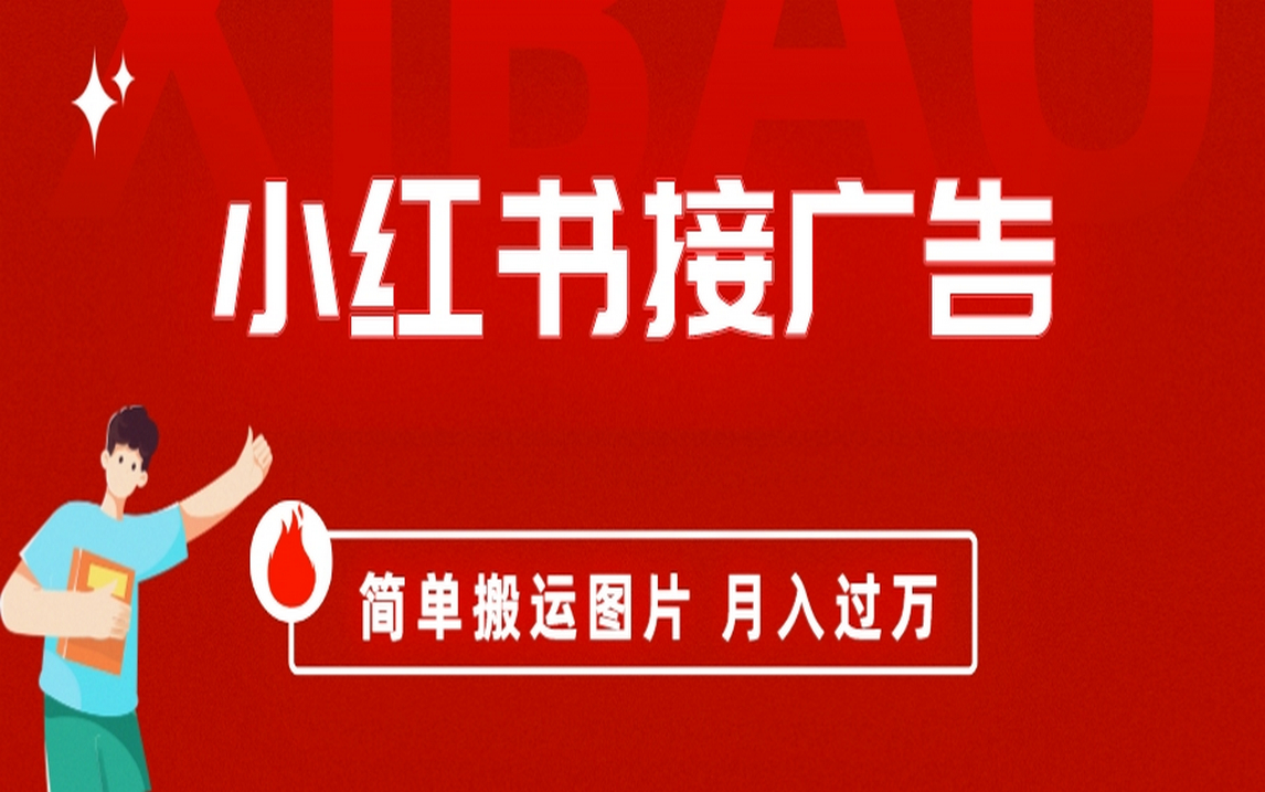 小红书接广告月入过万，简单搬运图片，新手小白快速上手-问小徐资源库