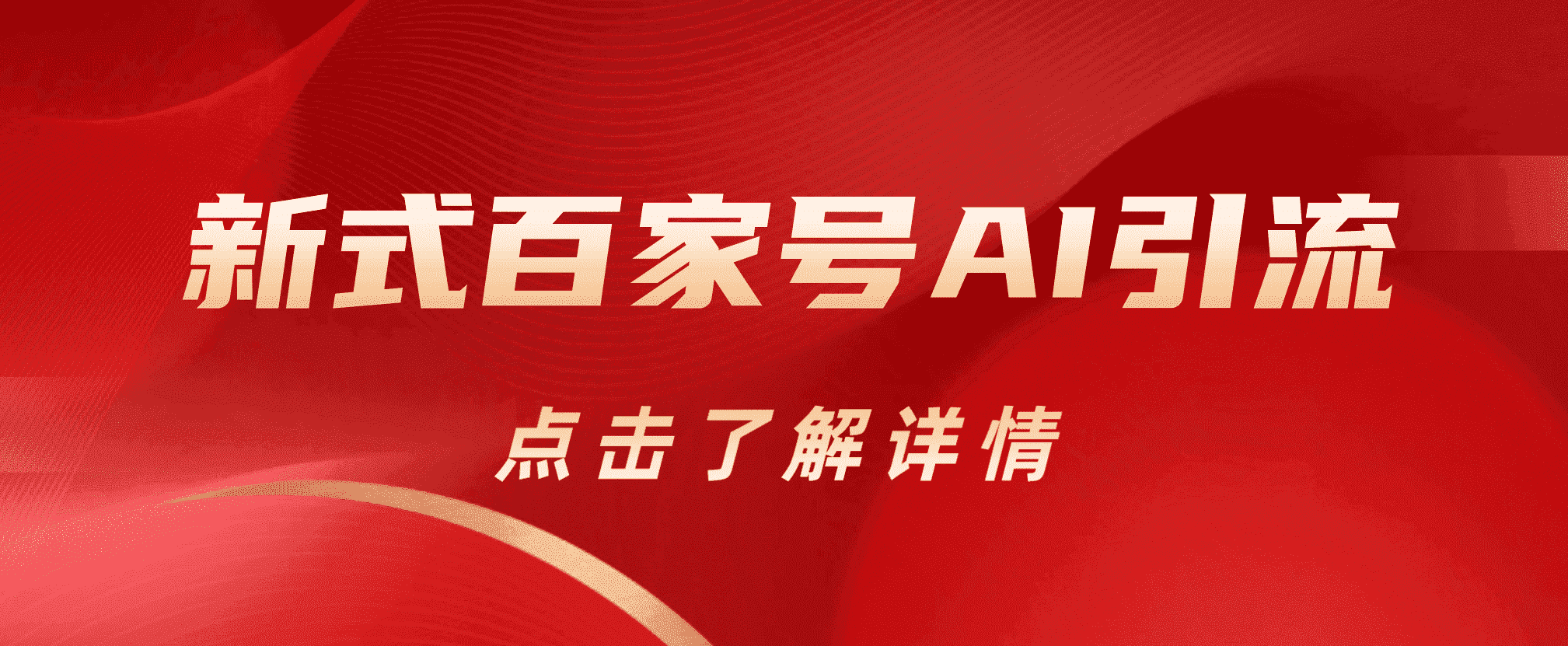 新式百家号AI引流，实测日引流200+，VX都频繁了-问小徐资源库