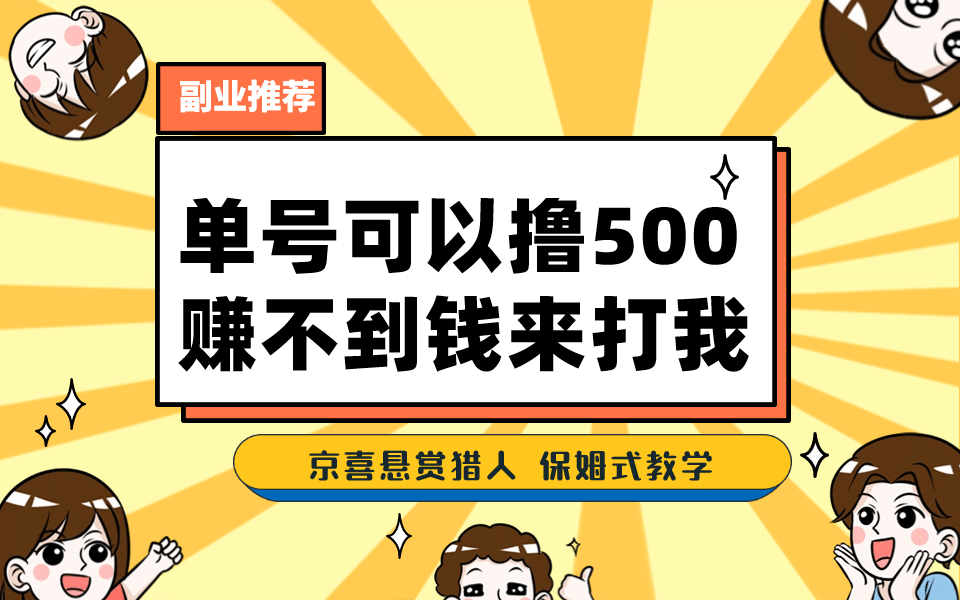 一号撸500，最新拉新app！赚不到钱你来打我！京喜最强悬赏猎人！保姆式教学-问小徐资源库