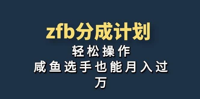 独家首发！zfb分成计划，轻松操作，咸鱼选手也能月入过万-问小徐资源库