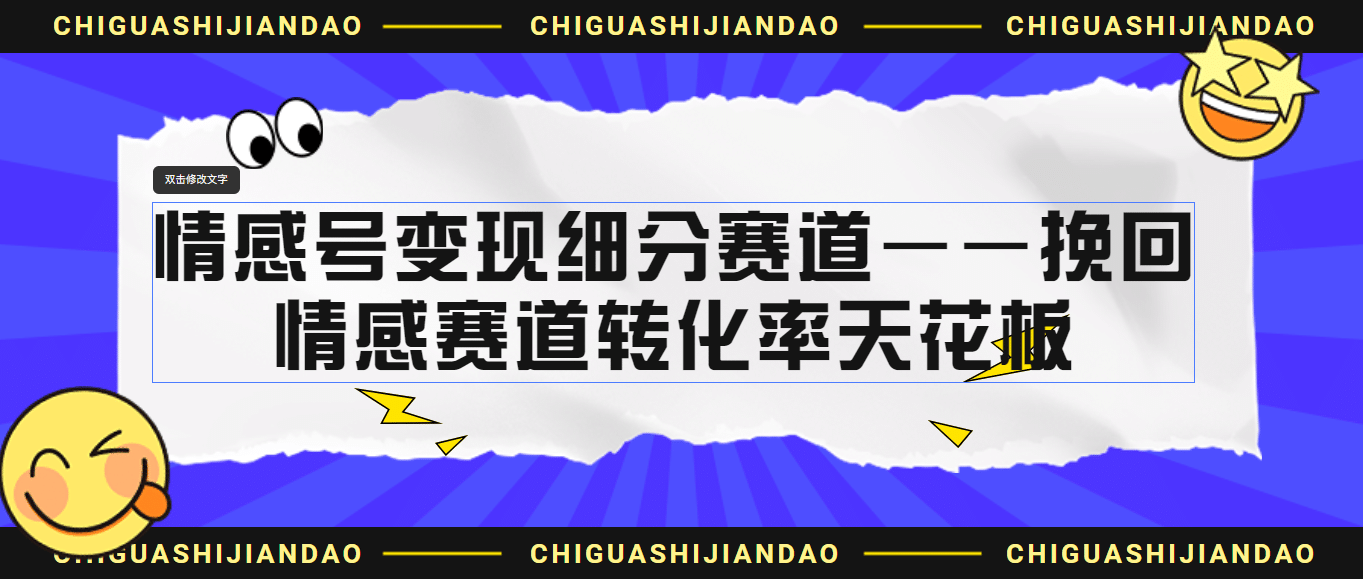 情感号变现细分赛道—挽回，情感赛道转化率天花板（附渠道）-问小徐资源库