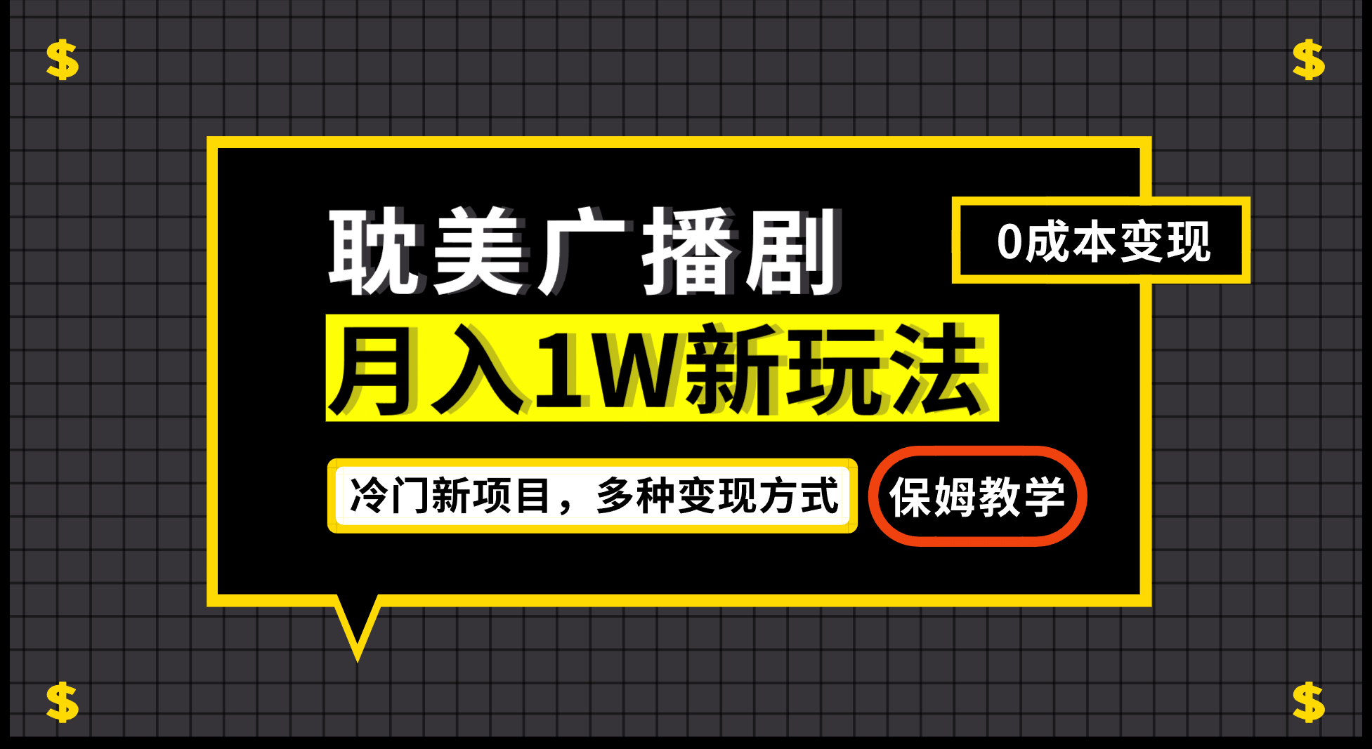 月入过万新玩法，耽美广播剧，变现简单粗暴有手就会-问小徐资源库