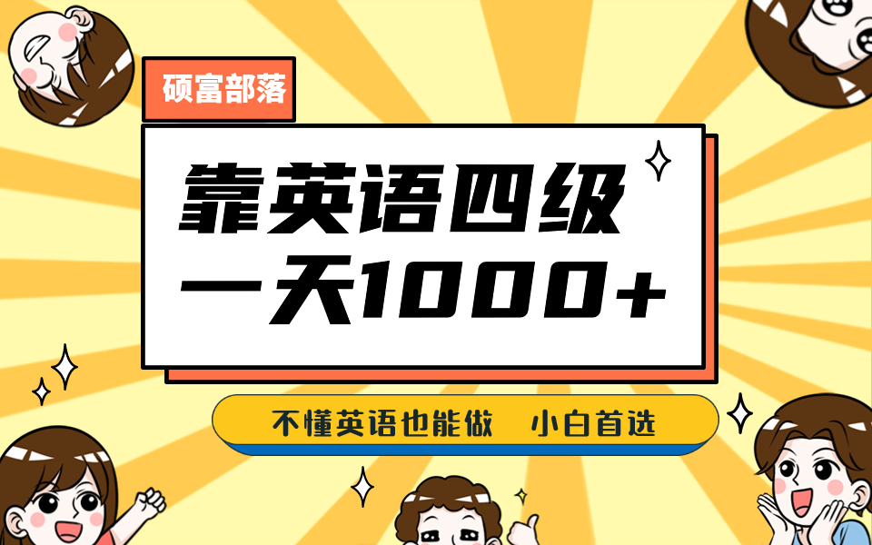 靠英语四级，一天1000+不懂英语也能做，小白保姆式教学 (附:1800G资料）-问小徐资源库