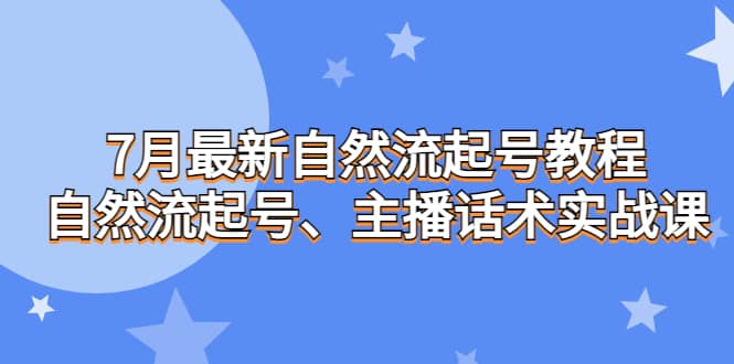 7月最新自然流起号教程，自然流起号、主播话术实战课-问小徐资源库