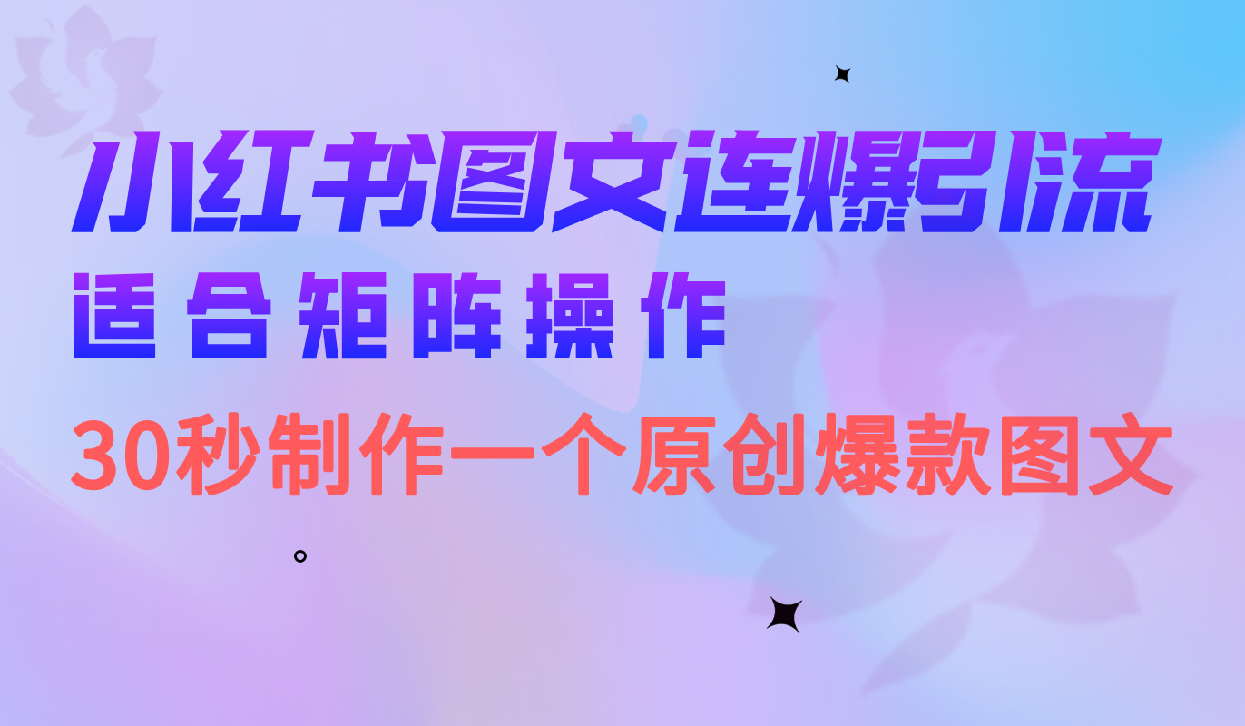 小红书图文连爆技巧 适合矩阵操作 30秒制作一个原创图文-问小徐资源库