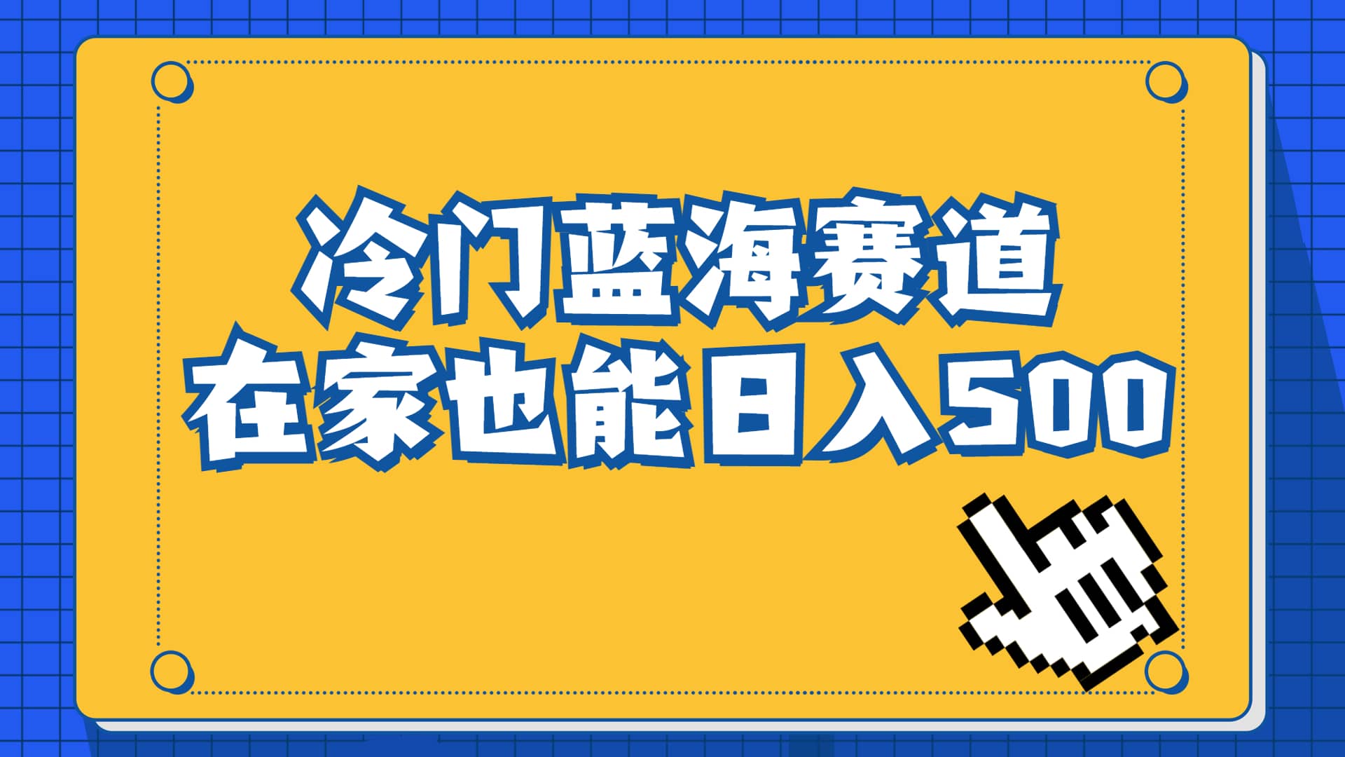 冷门蓝海赛道，卖软件安装包居然也能日入500+长期稳定项目，适合小白0基础-问小徐资源库