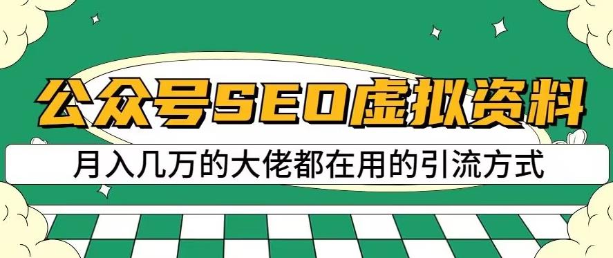 公众号SEO虚拟资料，操作简单，日入500+，可批量操作【揭秘】-问小徐资源库