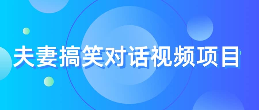 最冷门，最暴利的全新玩法，夫妻搞笑视频项目，虚拟资源一月变现10w+-问小徐资源库