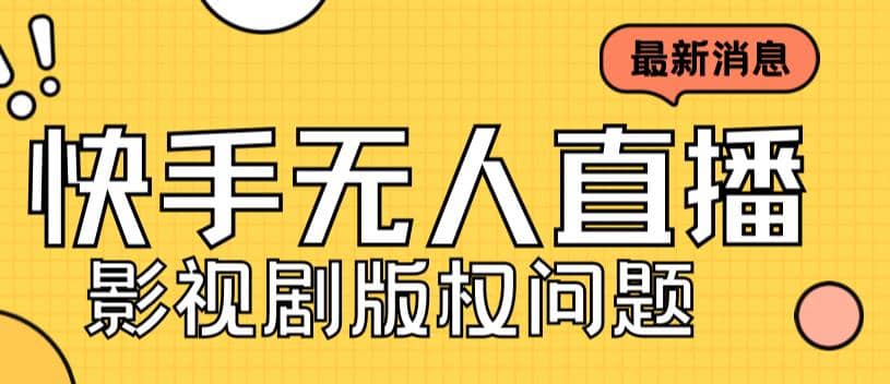 外面卖课3999元快手无人直播播剧教程，快手无人直播播剧版权问题-问小徐资源库