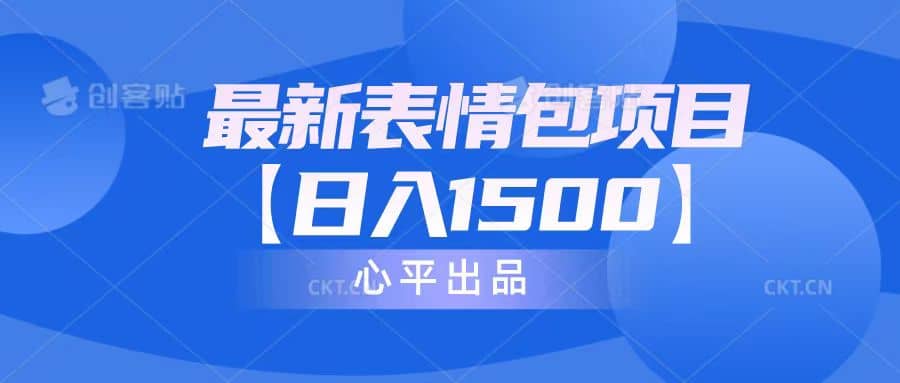 最新表情包项目：日入1500+（教程+文案+素材）-问小徐资源库