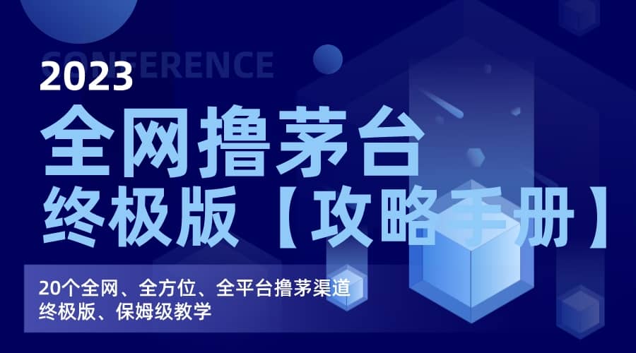 全网撸茅台渠道终极版【攻略手册】保姆级教学-问小徐资源库