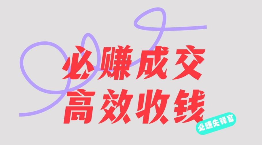 刘荧鑫：必赚先锋官搞钱计划，不听课学习，只圈人收钱！-问小徐资源库