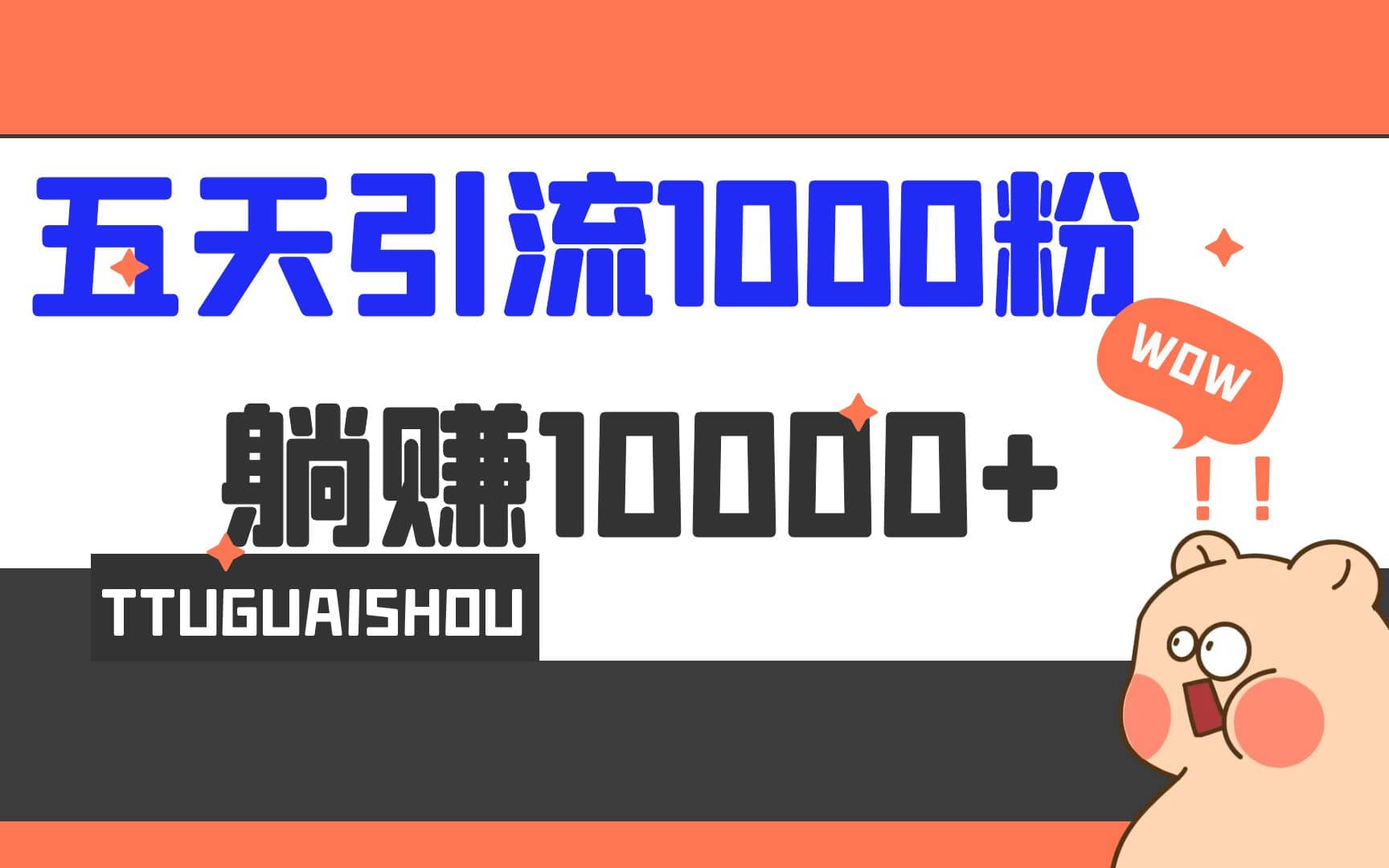 5天引流1000+，赚了1w+-问小徐资源库