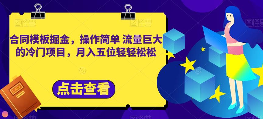合同模板掘金，操作简单流量巨大的冷门项目，月入五位轻轻松松【揭秘】-问小徐资源库
