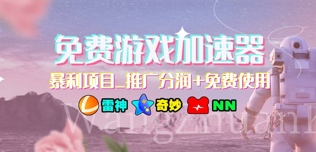 免费游戏加速器_暴利项目_推广分润+免费使用-问小徐资源库