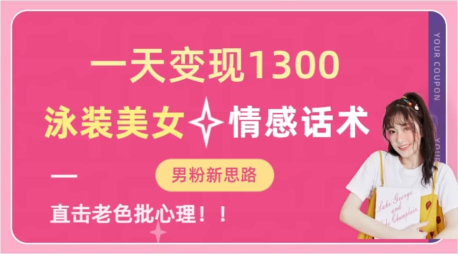 一天变现1300，泳装美女+情感话术，直击老色批心灵，提供素材，无脑矩阵操作-问小徐资源库