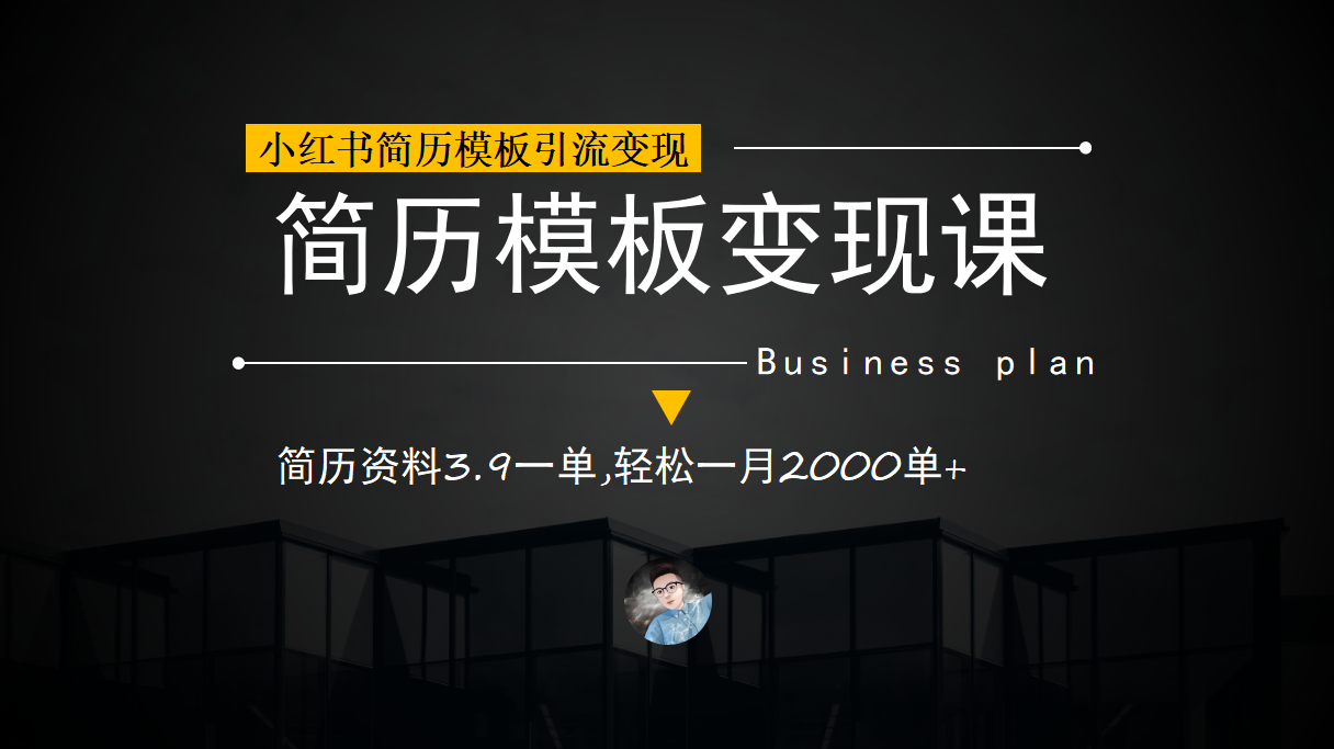 小红书简历模板引流变现课，简历资料3.9一单,轻松一月2000单+（教程+资料）-问小徐资源库