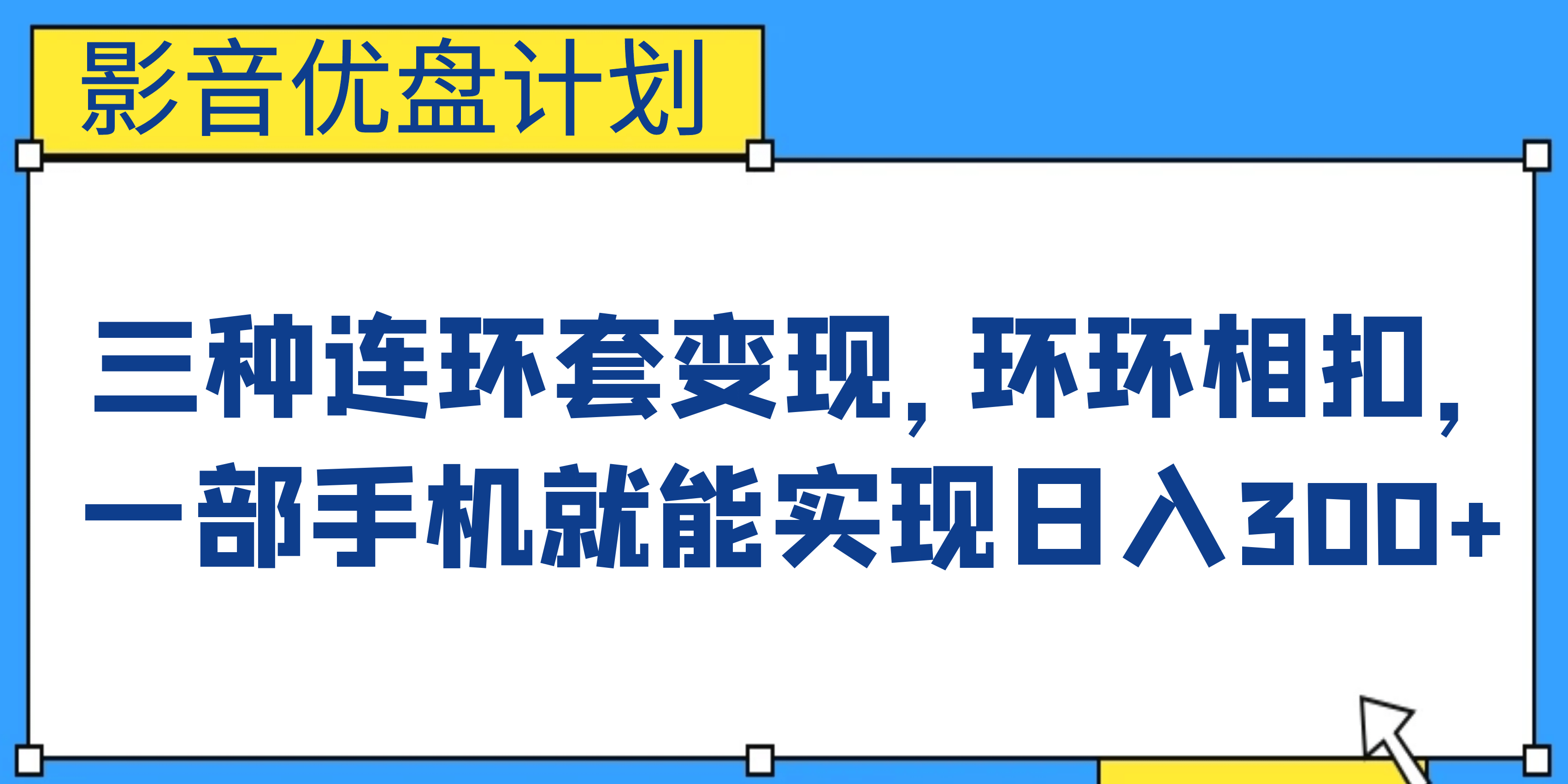影音优盘计划，三种连环套变现，环环相扣，一部手机就能实现日入300+-问小徐资源库