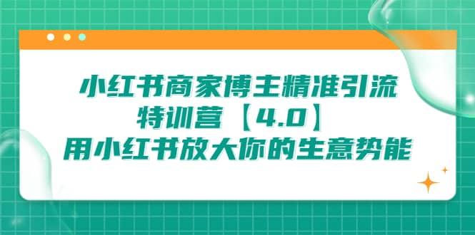 小红书商家 博主精准引流特训营【4.0】用小红书放大你的生意势能-问小徐资源库