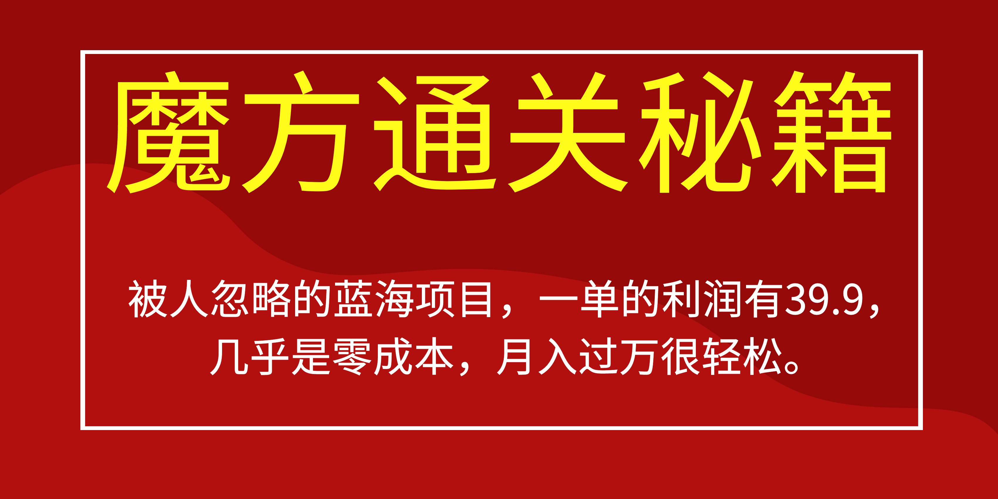 被人忽略的蓝海项目，魔方通关秘籍一单利润有39.9，几乎是零成本-问小徐资源库
