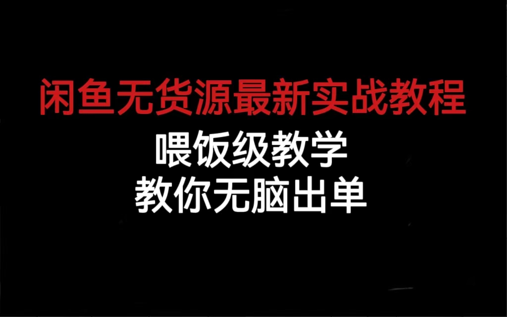 闲鱼无货源最新实战教程，喂饭级教学，教你无脑出单-问小徐资源库