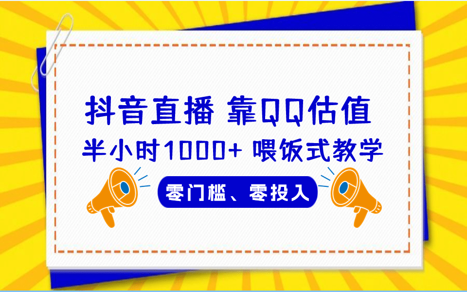 QQ号估值直播 半小时1000+，零门槛、零投入，喂饭式教学、小白首选-问小徐资源库