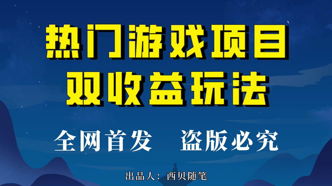 热门游戏双收益项目玩法，每天花费半小时，实操一天500多（教程+素材）-问小徐资源库