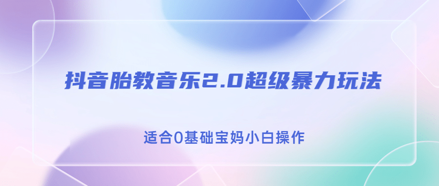 抖音胎教音乐2.0，超级暴力变现玩法，日入500+，适合0基础宝妈小白操作-问小徐资源库