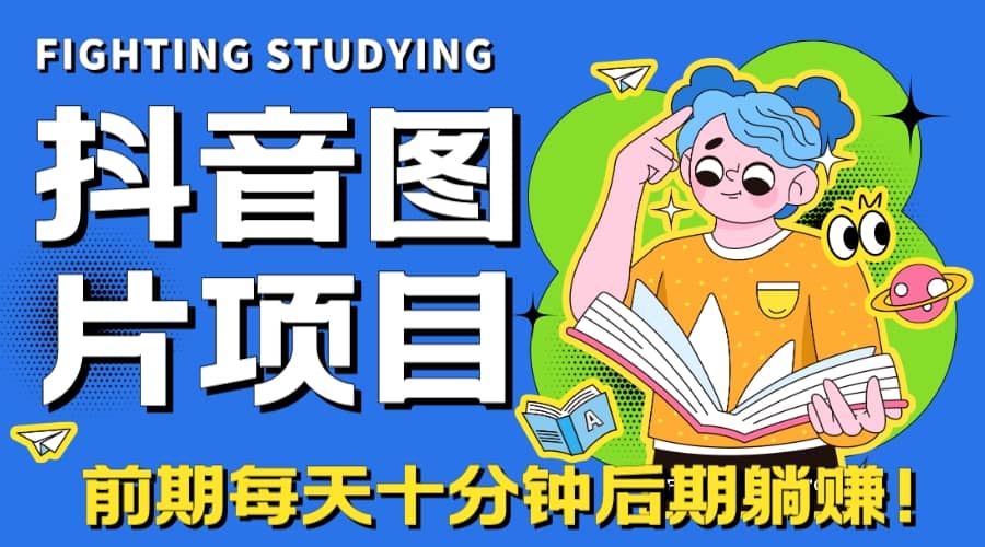 【高端精品】抖音图片号长期火爆项目，抖音小程序变现-问小徐资源库
