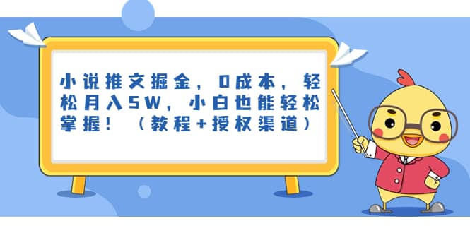 小说推文掘金，0成本，轻松月入5W，小白也能轻松掌握！（教程+授权渠道）-问小徐资源库