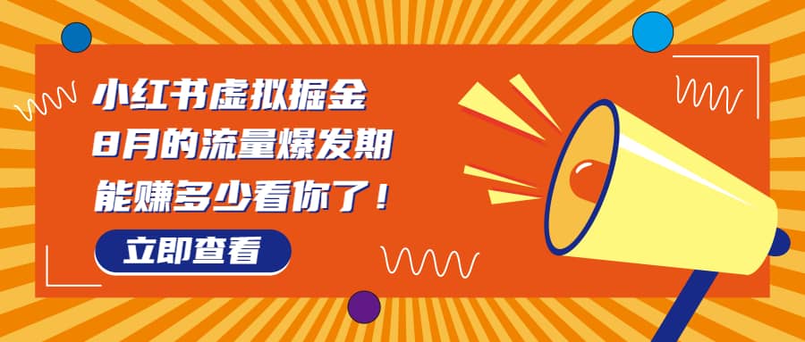 8月风口项目，小红书虚拟法考资料，一部手机日入1000+（教程+素材）-问小徐资源库
