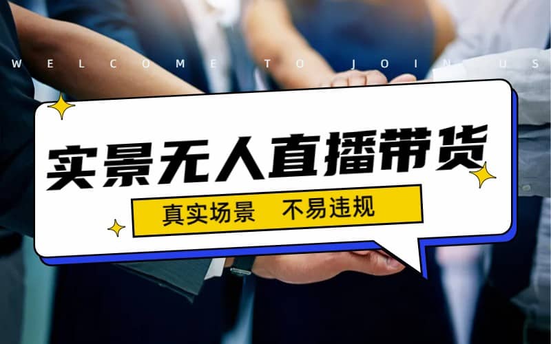 日入500+的实景无人直播带货最新玩法-问小徐资源库