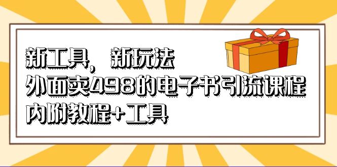 新工具，新玩法！外面卖498的电子书引流课程，内附教程+工具-问小徐资源库