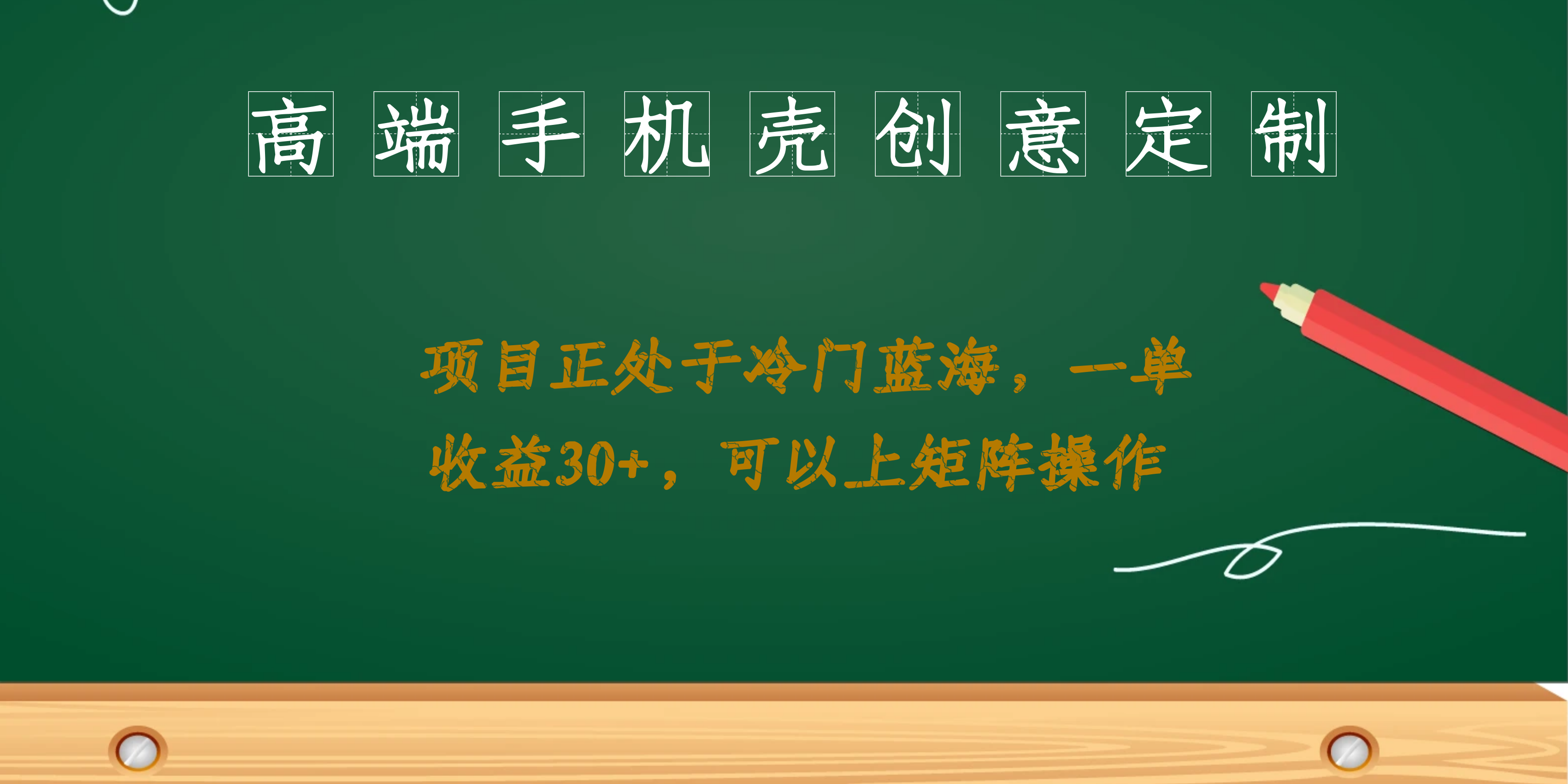 高端手机壳创意定制，项目正处于蓝海，每单收益30+，可以上矩阵操作-问小徐资源库